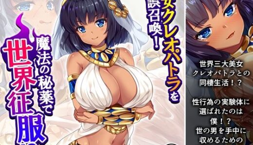 【2025-06-14発売】美女クレオパトラを誤召喚！魔法の秘薬で世界征服！？ 1巻【d_608486】【悶々堂】