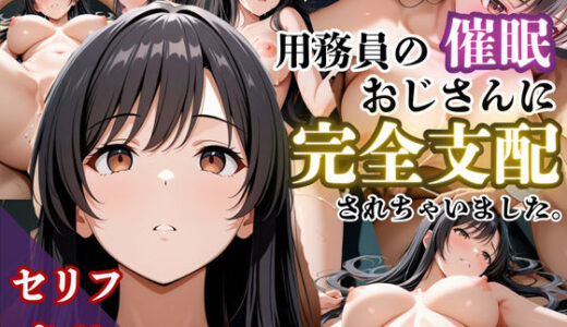 【2025-06-25発売】気づいたら催●おじさんに支配されちゃいました【d_608553】【鴨の家】