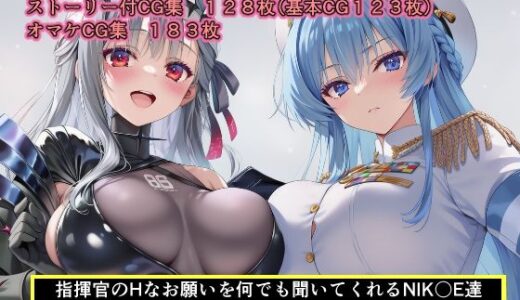【2025-06-20発売】指揮官のHなお願いを何でも聞いてくれるNIK〇E達  PARTI【d_608557】【NTRても純愛】