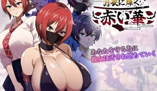 【2025-06-20発売】月夜に輝く赤い華【d_608558】【夏音制作】