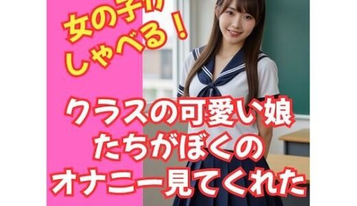 【2025-06-21発売】【しゃべる！動画】クラスのかわいい娘たちがぼくのオナニーを見てくれた！【d_608567】【HENTAIMOVIESSQUARE】