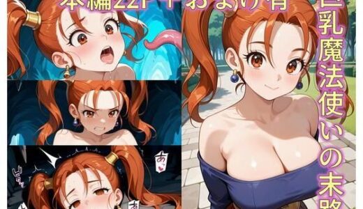 【2025-06-21発売】巨乳魔法使いの末路【d_608577】【ZZ90°】
