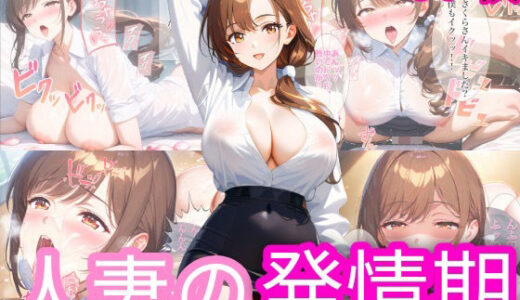 【2025-06-21発売】人妻の発情期【d_608590】【下乳研究所ーシタチチLOBO】