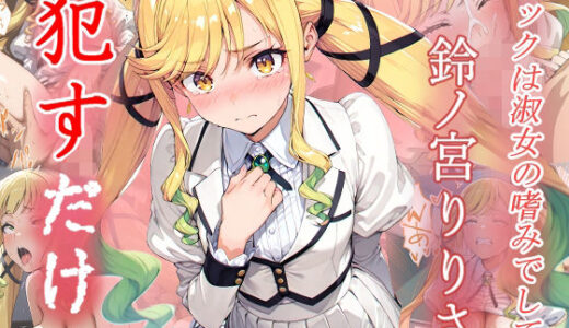 【2025-06-25発売】鈴ノ宮りりさ  ●すだけ【d_608593】【MF研究所】