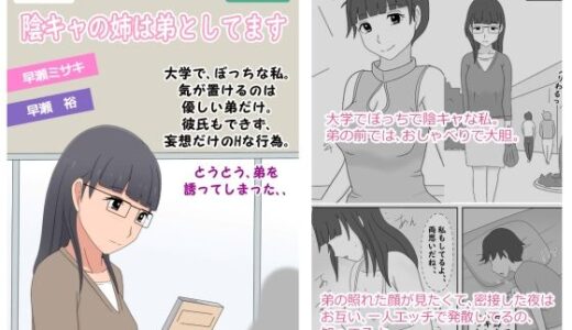 【2025-06-12発売】【かわえち3】陰キャの姉は弟としてます【d_608608】【熟えちランド】