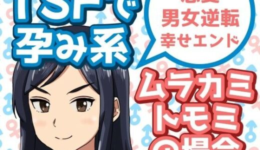 【2025-06-12発売】TSFで孕み系  ムラカミトモミの場合【d_608611】【雄性先熟】