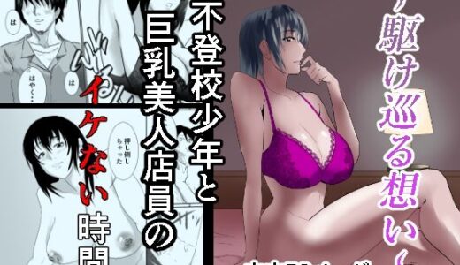 【2025-06-13発売】〜駆け巡る想い〜不登校少年と巨乳美人店員のイケない時間【d_608620】【あめあま屋】