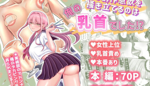 【2025-06-25発売】君の創作意欲を掻き立てるのは、俺の乳首でした！？【d_608622】【せめのや】