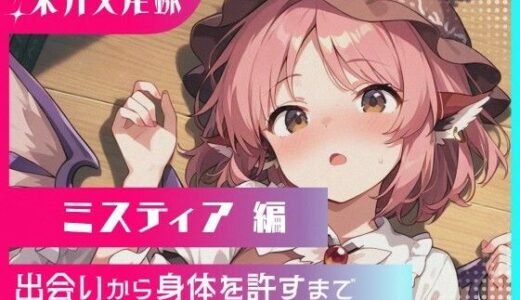 【2025-06-26発売】東方交尾録〜ミスティア編〜【d_608632】【東方FAP】