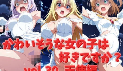 【2025-06-21発売】かわいそうな女の子は好きですか？ vol.30 天使編【d_608682】【シャーデン】
