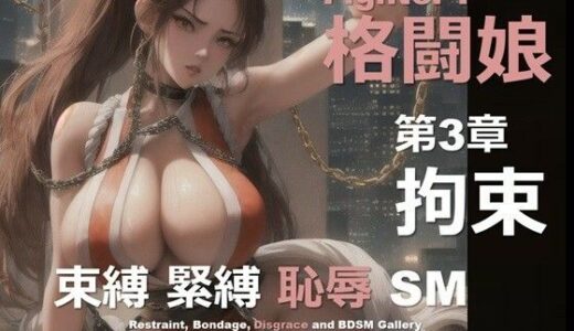 【2025-06-28発売】格闘娘 F 第3章 〜拘束〜【d_608703】【DA Fantasy】