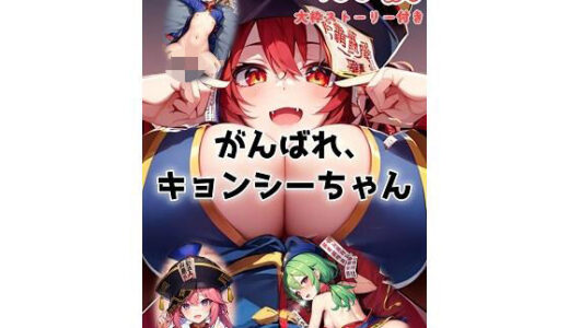 【2025-06-27発売】がんばれ、キョンシーちゃん【d_608734】【くまとねこ屋】