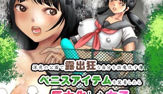【2025-06-20発売】深夜の公園で露出狂な自分を誤魔化す為にペニスアイテムを装着したら巨大化した女子【d_608769】【ぼーぼーず】