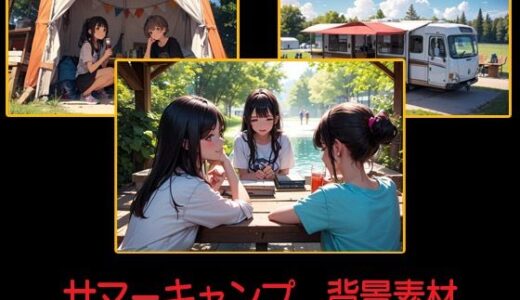 【2025-06-23発売】サマーキャンプ  背景素材【d_608780】【豊川内角】