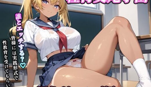 【2025-06-25発売】私立種付交尾学園〜褐色ギャルズ編〜【d_608799】【寿司モン】