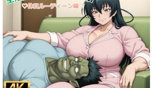 【2025-06-21発売】生殖猿とイチャラブ生活休日ルーティーン編【d_608818】【BGAMM】