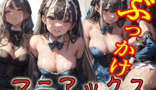 【2025-06-23発売】ぶっかけマニアックス2【d_608822】【マニアックス本舗】