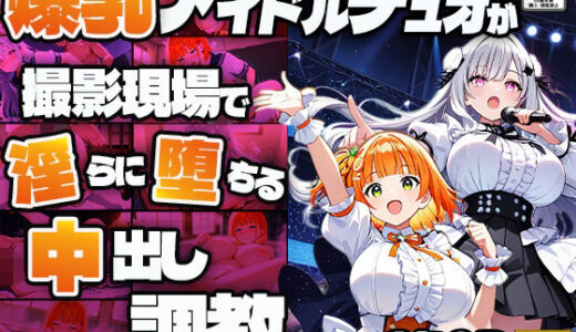 【2025-06-28発売】爆乳アイドルデュオが撮影現場で淫らに堕ちる中出し調教【4K】【d_608833】【御一堂】