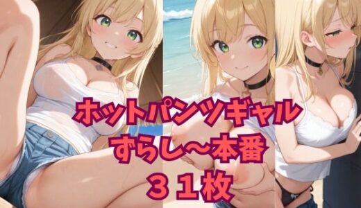 【2025-06-21発売】ホットパンツギャルずらし〜本番【d_608845】【ニャンコロジカル】