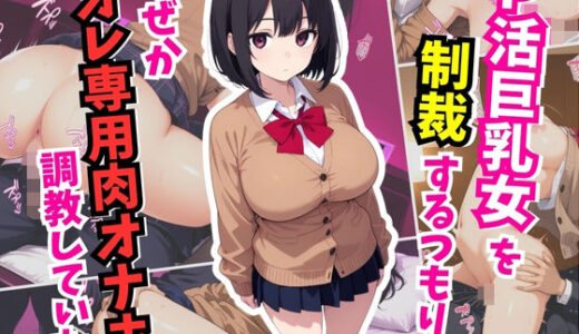【2025-06-24発売】P活巨乳女を制裁するつもりが、なぜかオレ専用肉オナホ調教していた【d_608856】【はむ巨乳女子高生】