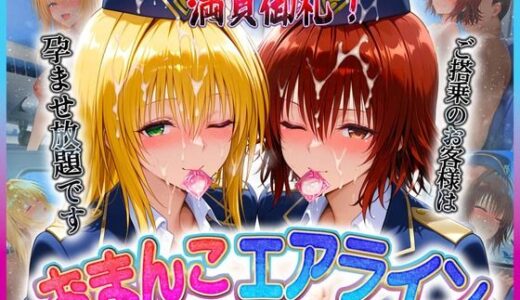 【2025-06-30発売】おまんこエアライン  ご搭乗の皆様に最上級のおもてなし  テ〇アーユ・御〇【d_608874】【クリトリスが大好き】