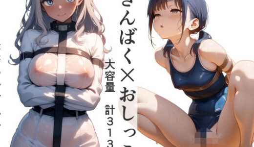 【2025-06-24発売】きんばく×おしっこ（緊縛拘束放尿計313枚）【d_608890】【かすみ工房】
