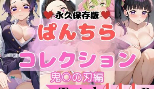 【2025-06-24発売】444P 鬼○の刃 【エロすぎるパンチら特集】【d_608911】【貴方のおかず】
