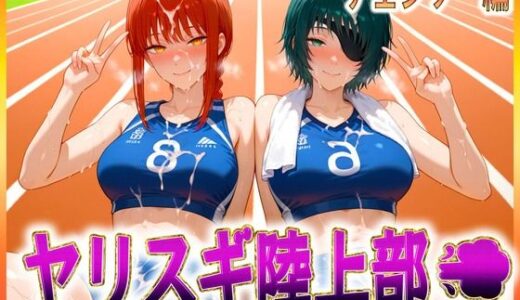 【2025-06-26発売】ヤリスギ陸上部  子宮の中に精子を走らせる女  チェンソー編【d_608921】【孕ませ学園】