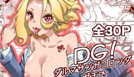 【2025-06-17発売】DG！  ダルマサンガコロンダガチで！【d_608937】【妥協点】