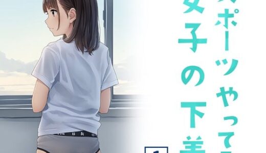 【2025-06-25発売】スポーツやってる女子の下着 1【d_608967】【清楚系ハンターズ】