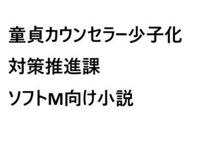【2025-06-12発売】童貞カウンセラー  少子化対策推進課【d_608995】【ソフトMの集い】