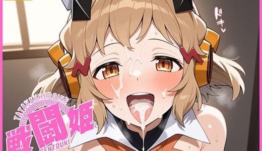 【2025-06-21発売】戦闘姫〜せんとうき〜戦姫絶唱シンフォ〇ア編【d_609033】【タッチ座ナッツ】