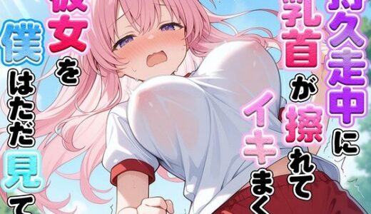 【2025-06-20発売】体育の持久走で乳首が擦れて何度もイっちゃうJKちゃんを僕はただ隣で眺めていた【d_609069】【ナンジャモンジャノキ】