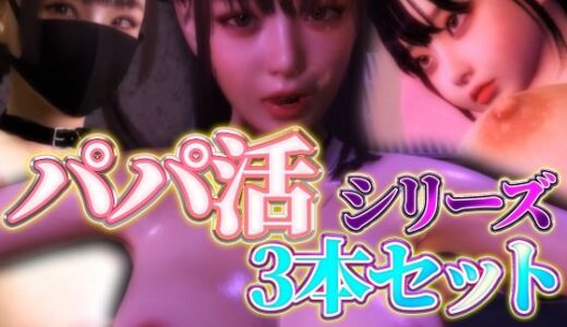 【2025-06-28発売】パパ活シリーズ3本セット【d_609070】【BlackBox】