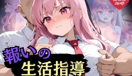 【2025-06-19発売】報いの生活指導 - 派手な裏アカ女子が屈辱の快楽堕ち！-【d_609074】【ふんわりしすたーず】