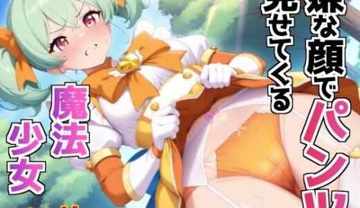 【2025-06-19発売】嫌な顔でパンツ見せてくる魔法少女【d_609076】【AIパンツ部】