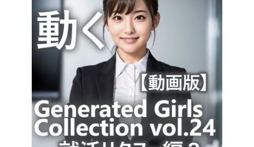 【2025-06-20発売】【動く】GGC vol.24 就活リクスー編3【動画版】【d_609086】【かまぼこ製造工場】