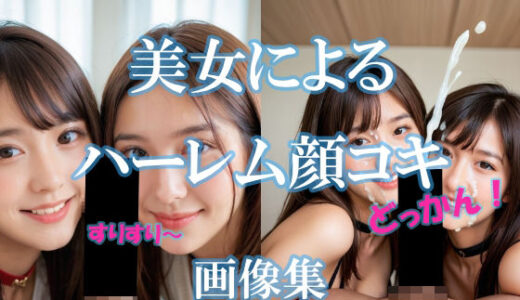 【2025-06-25発売】美女によるハーレム顔コキ【d_609095】【AI美エロ】