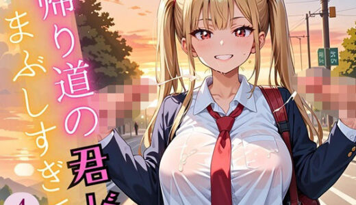 【2025-06-27発売】帰り道の君が、まぶしすぎて…！4えろい230枚【d_609096】【福丸のおうち】