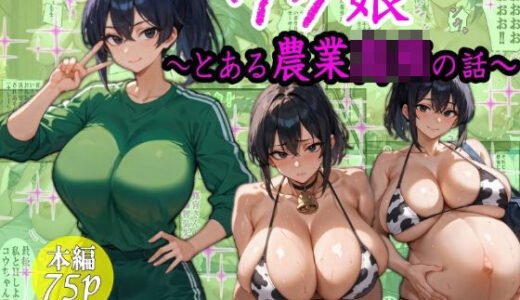 【2025-06-21発売】ウシ娘〜とある農業〇〇の話〜【d_609097】【超☆超妊婦メーカー】