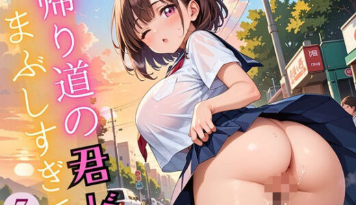 【2025-07-02発売】帰り道の君が、まぶしすぎて…！7えろい230枚【d_609107】【福丸のおうち】