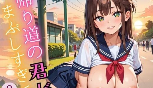 【2025-07-07発売】帰り道の君が、まぶしすぎて…！8えろい230枚【d_609110】【福丸のおうち】