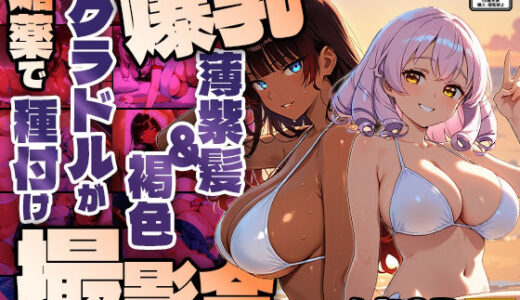 【2025-06-30発売】爆乳薄紫髪＆褐色グラドルが媚薬で種付け撮影会【450枚】【4K】【d_609117】【御一堂】