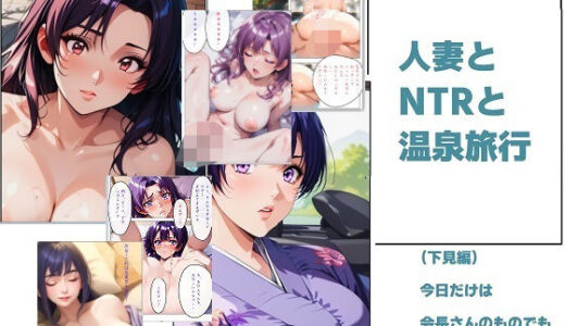 【2025-06-21発売】人妻とNTRと温泉旅行【d_609122】【さまよゆもい】