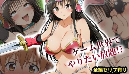 【2025-06-20発売】古手川VRダンジョンへ出向命令！？試作RPGで犯●れる社外研修【ToLOVEる・とらぶる】【d_609133】【レトロンズ★カンパニー】