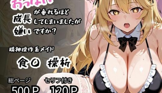 【2025-06-24発売】【食〇 操祈】精神操作系メイド おっぱいが垂れるほど成長してしまいましたが嫌いですか？【d_609135】【ロリアニ集会所 二次会】