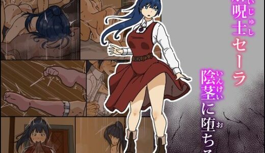 【2025-06-21発売】解呪士セーラ 陰茎に堕ちる【d_609165】【Iris art】