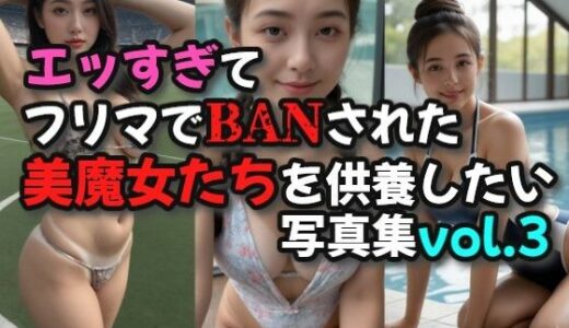 【2025-06-21発売】エッすぎてフリマでBANされた美魔女たちを供養したい写真集03【d_609173】【絶倫影法師】