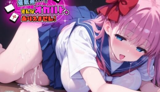 【2025-06-19発売】催●術・・・？そんなオカルト、ありえません！【d_609197】【Saix】