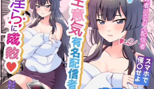 【2025-07-07発売】生意気有名配信者を淫らに成敗インモラルスマホの罠【d_609199】【餅子屋】